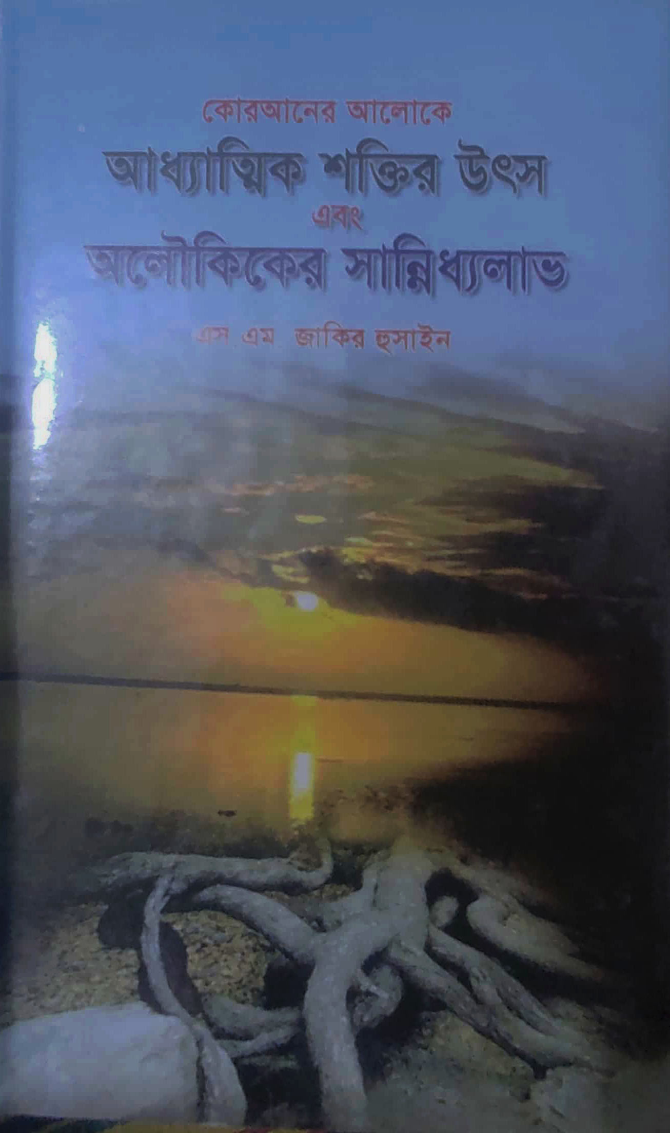 আধ্যাতিক শক্তির উৎস এবং অলৌকিক সান্নিধ্যলাভ